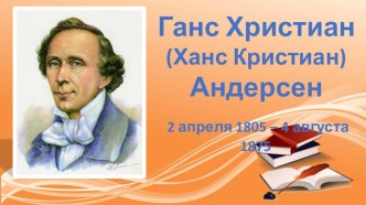 Презентация к литературной игре по творчеству Х.К. Андерсена