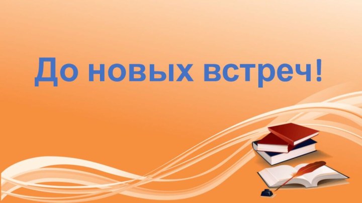 До новых встреч!