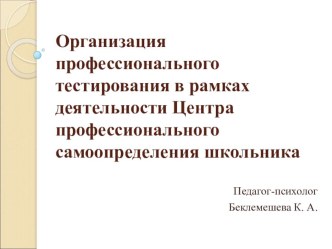 Презентация по профориентации Организация профессионального тестирования