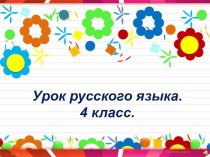 Презентация по русскому языку Работа над ошибками (4 класс)