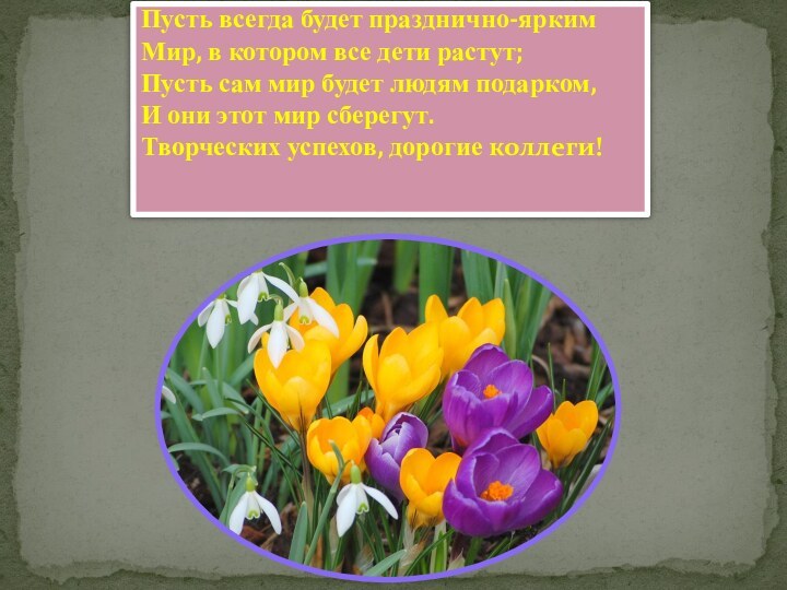 Пусть всегда будет празднично-ярким  Мир, в котором все дети растут; Пусть