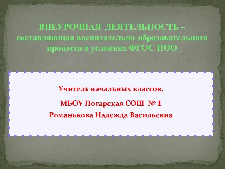 Учитель начальных классов, МБОУ Погарская СОШ № 1  Романькова Надежда Васильевна