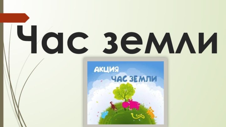 Час земли