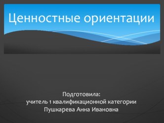 Презентация к уроку по теме Ценностные ориентации