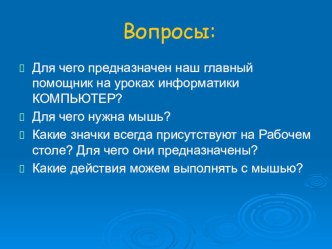 Презентация по информатике на тему Главное меню