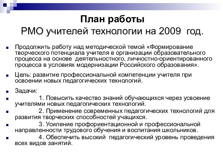 План работы РМО учителей технологии на 2009 год.Продолжить работу над методической темой
