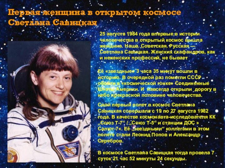 Свой первый полет в космос Светлана Савицкая совершала с 19 по 27