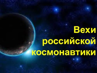 Презентация об истории космонавтики День космонавтики