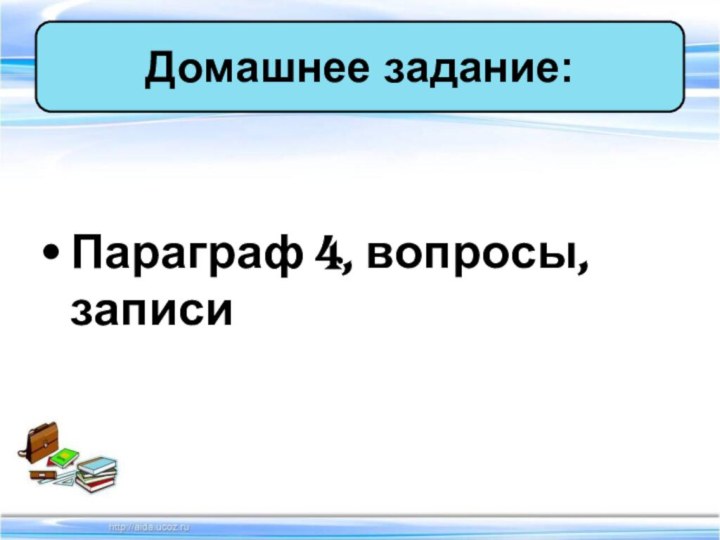 Параграф 4, вопросы, записиДомашнее задание: