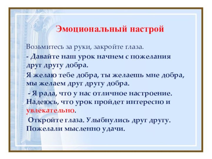 Эмоциональный настройВозьмитесь за руки, закройте глаза.- Давайте наш урок начнем с пожелания