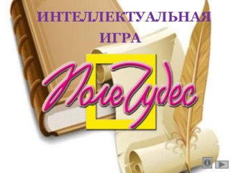 Презентация по МДК 02.01 Розничная торговля продовольственными товарами.Поле чудес