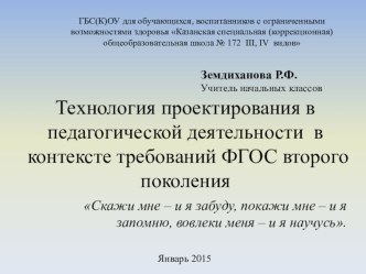 Презентация к пед.совету Технология проектирования в педагогической деятельности в контексте требований ФГОС второго поколения