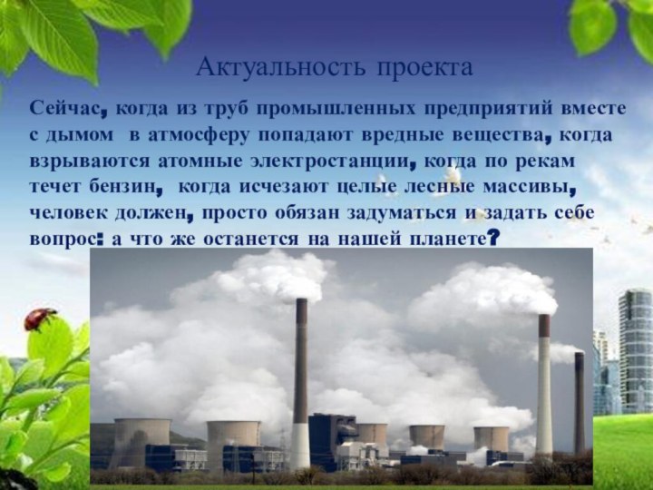 Актуальность проекта Сейчас, когда из труб промышленных предприятий вместе с дымом в