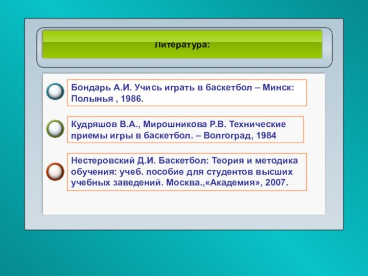 Нестеровский Д.И. Баскетбол: Теория и методика обучения: учеб. пособие для студентов высших