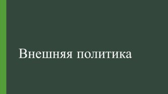 Презентация к уроку истории в 7 классе Внешняя политика