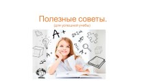 Презентация Советы успешной учебы
