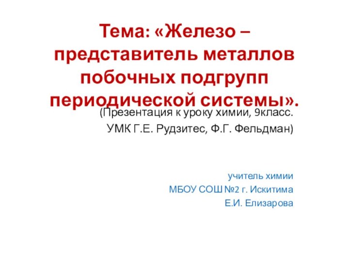 Тема: «Железо – представитель металлов побочных подгрупп периодической системы».(Презентация к уроку химии,