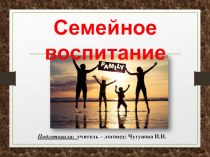 Презентация для родительского собрания на тему: Семейное воспитание. Традиции семьи