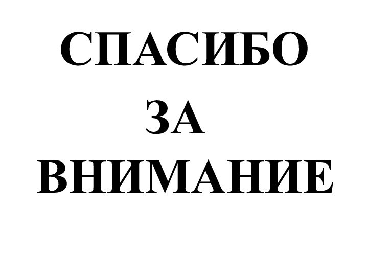 СПАСИБО      ЗА      ВНИМАНИЕ