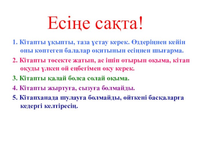 Есіңе сақта!1. Кітапты ұқыпты, таза ұстау