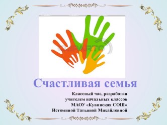 Презентация к классному часу Счастливая семья