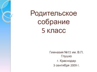 Презентация Родительское собрание 5 класс