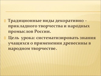 Традиционные виды декоративно – прикладного творчества и народных промыслов России к уроку