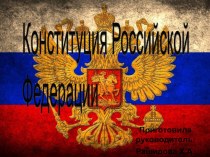 День конституции России
