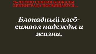 Презентация к классному часу, посвященная Дню снятию блокады