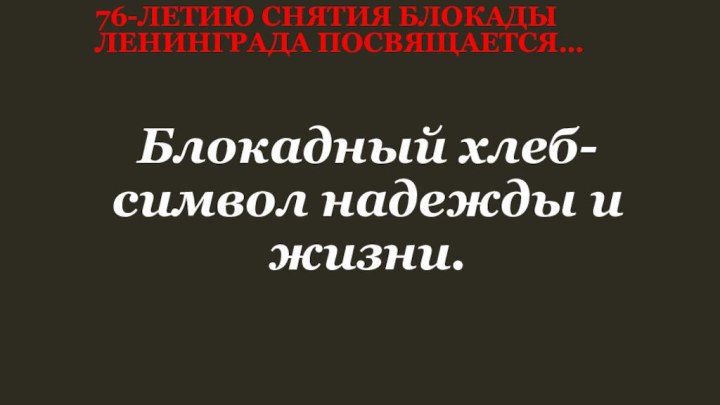 76-летию снятия блокады Ленинграда посвящается…Блокадный хлеб-символ надежды и жизни.