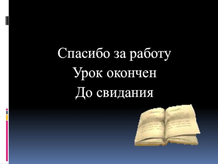 Спасибо за работу Урок оконченДо свидания