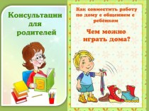 Презентация Чем можно играть ребенку дома