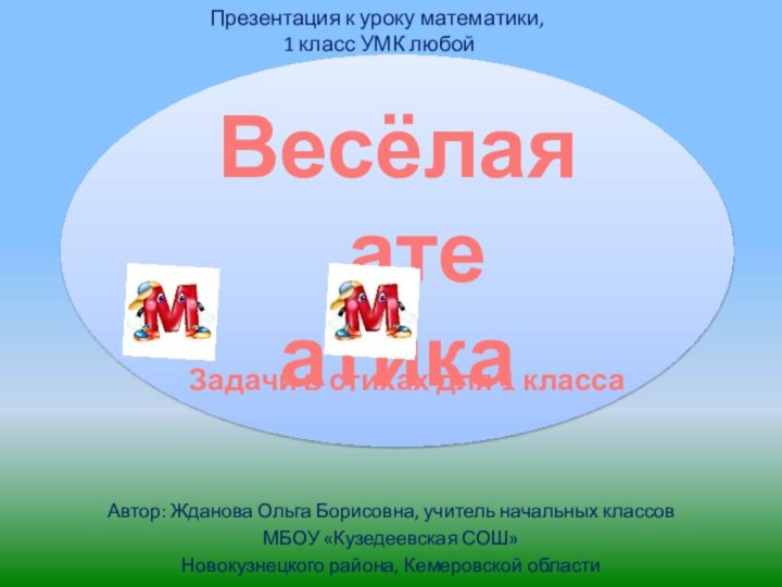 Весёлая  ате  атика  Презентация к уроку математики,