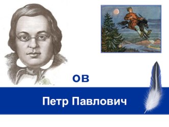 Презентация по литературному чтению Ершов П.П.