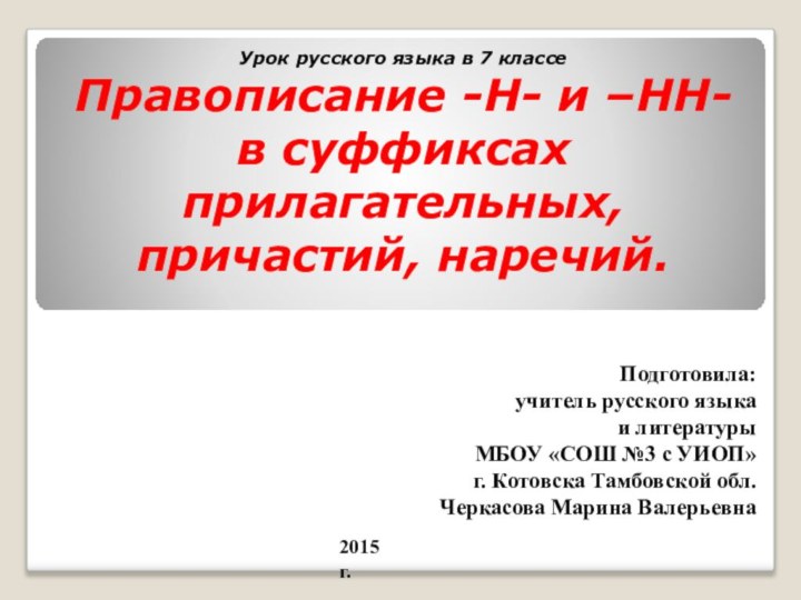 Урок русского языка в 7 классеПравописание -Н- и –НН- в суффиксах прилагательных,