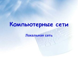 Презентация по информатике Локальная сеть