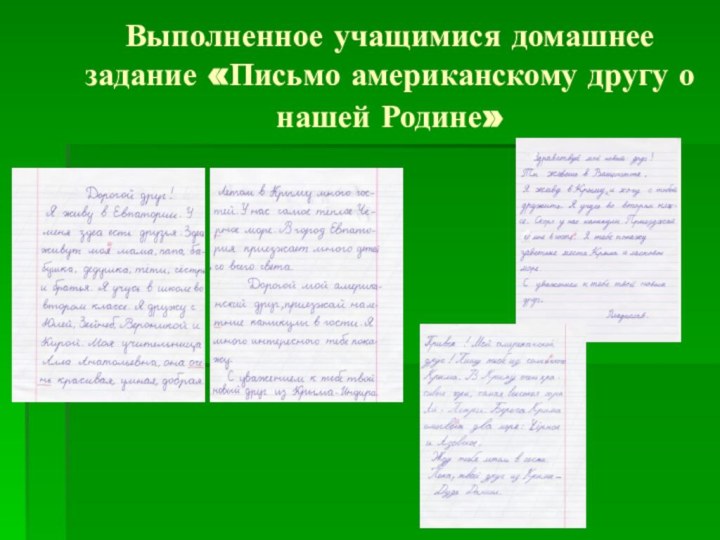 Выполненное учащимися домашнее задание «Письмо американскому другу о нашей Родине»