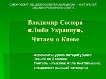 Презентация по литературному чтению Люби Украину В.Сосюра