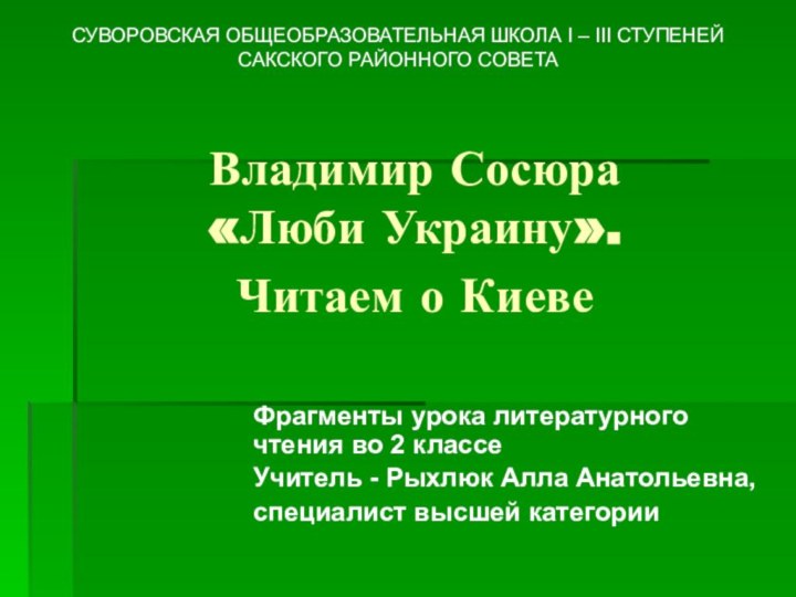 Владимир Сосюра  «Люби Украину».  Читаем о Киеве Фрагменты урока литературного