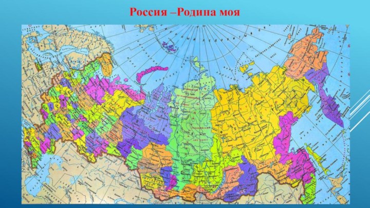 Россия –Родина моя