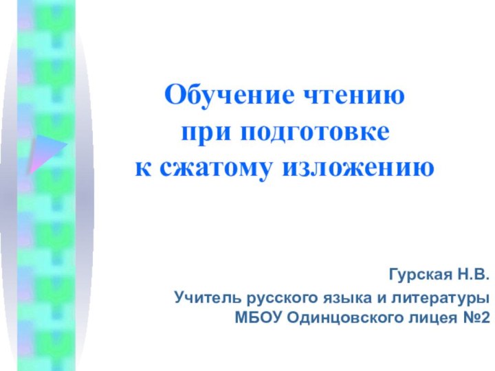 Обучение чтению  при подготовке  к сжатому изложению Гурская Н.В. Учитель