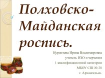 Презентация мастер-класса по Полховско-Майданской росписи (5 класс)