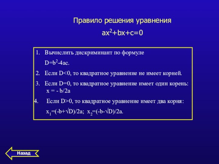 Правило решения уравненияаx2+bх+с=01.  Вычислить дискриминант по формуле   D=b2-4ac.2.