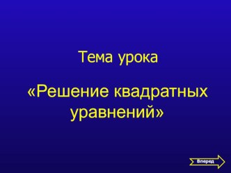 Презентация по математике Решение квадратных уравнений