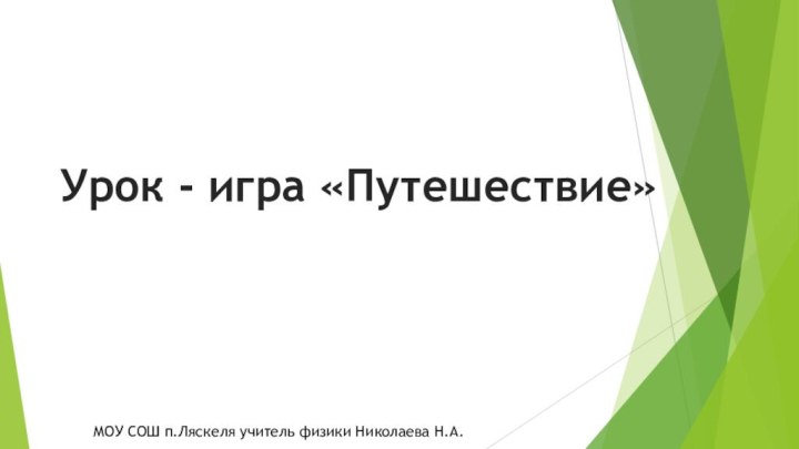 Урок - игра «Путешествие» МОУ СОШ п.Ляскеля учитель физики Николаева Н.А.