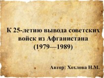 Классный час по теме: К 25-летию вывода советских войск из Афганистана (1979—1989)