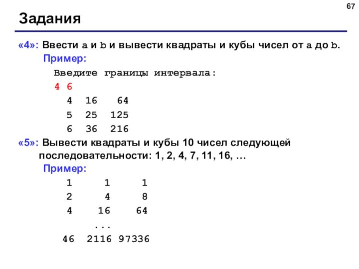 Задания«4»: Ввести a и b и вывести квадраты и кубы чисел от