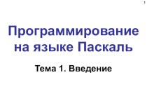 Презентация по информатике на тему Язык программирования Паскаль