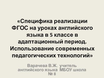 Презентация Специфика реализации ФГОС на уроках английского языка в 5 классе в адаптационный период. Использование современных педагогических технологий