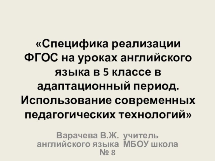 «Специфика реализации ФГОС на уроках английского языка в 5 классе в адаптационный